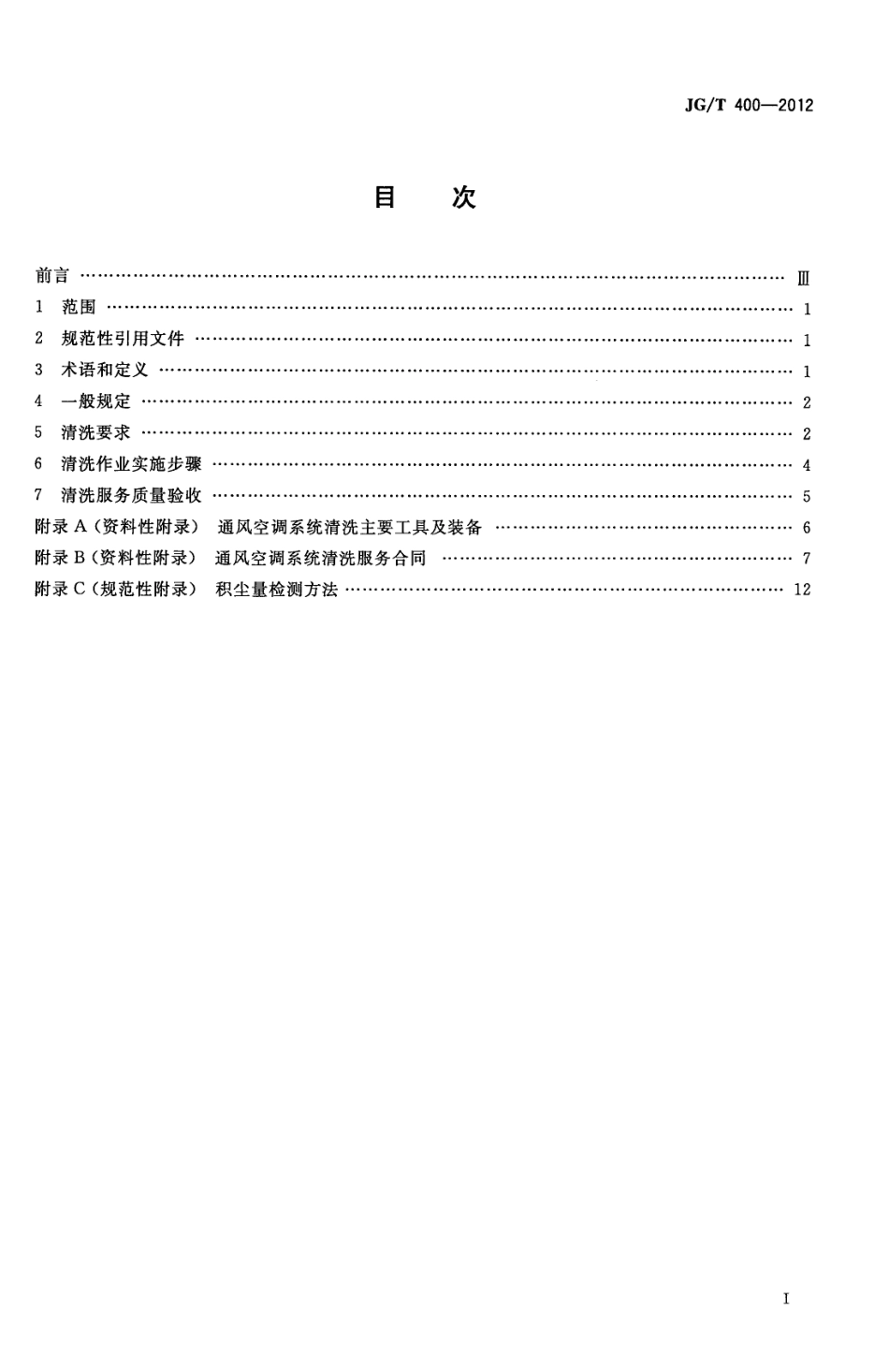 JGT400-2012 通风空调系统清洗服务标准.pdf_第2页