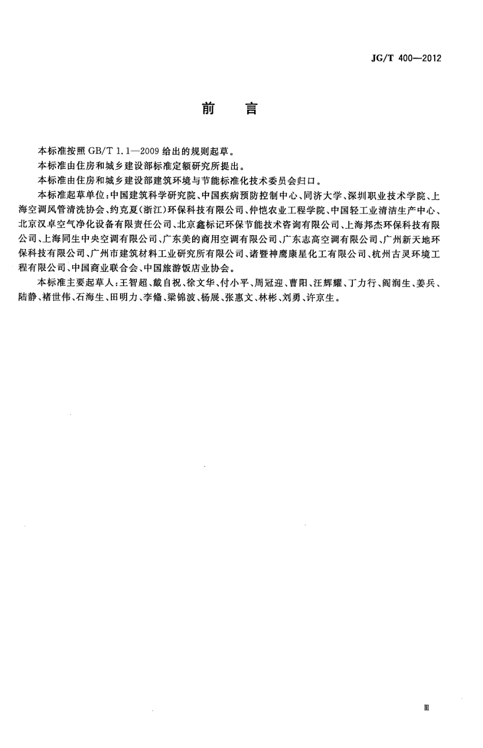 JGT400-2012 通风空调系统清洗服务标准.pdf_第3页