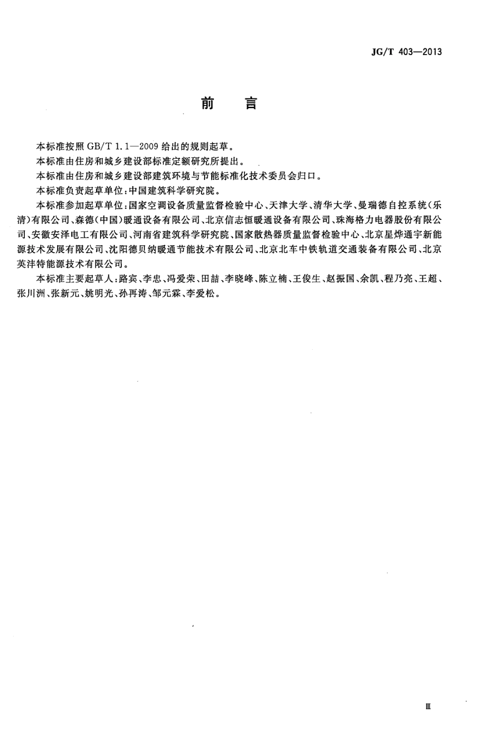 JGT403-2013 辐射供冷及供暖装置热性能测试方法.pdf_第3页