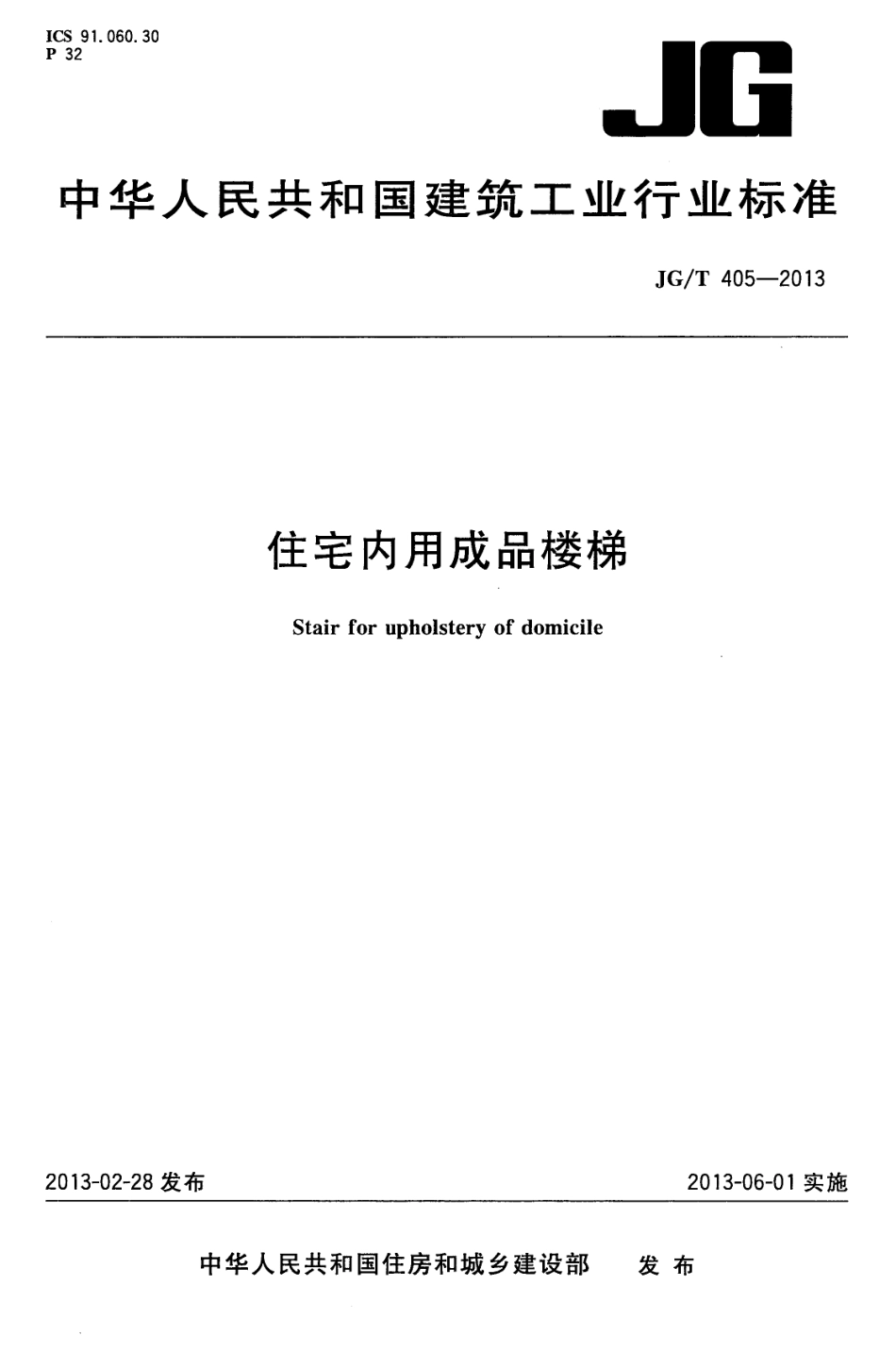 JGT405-2013 住宅内用成品楼梯.pdf_第1页