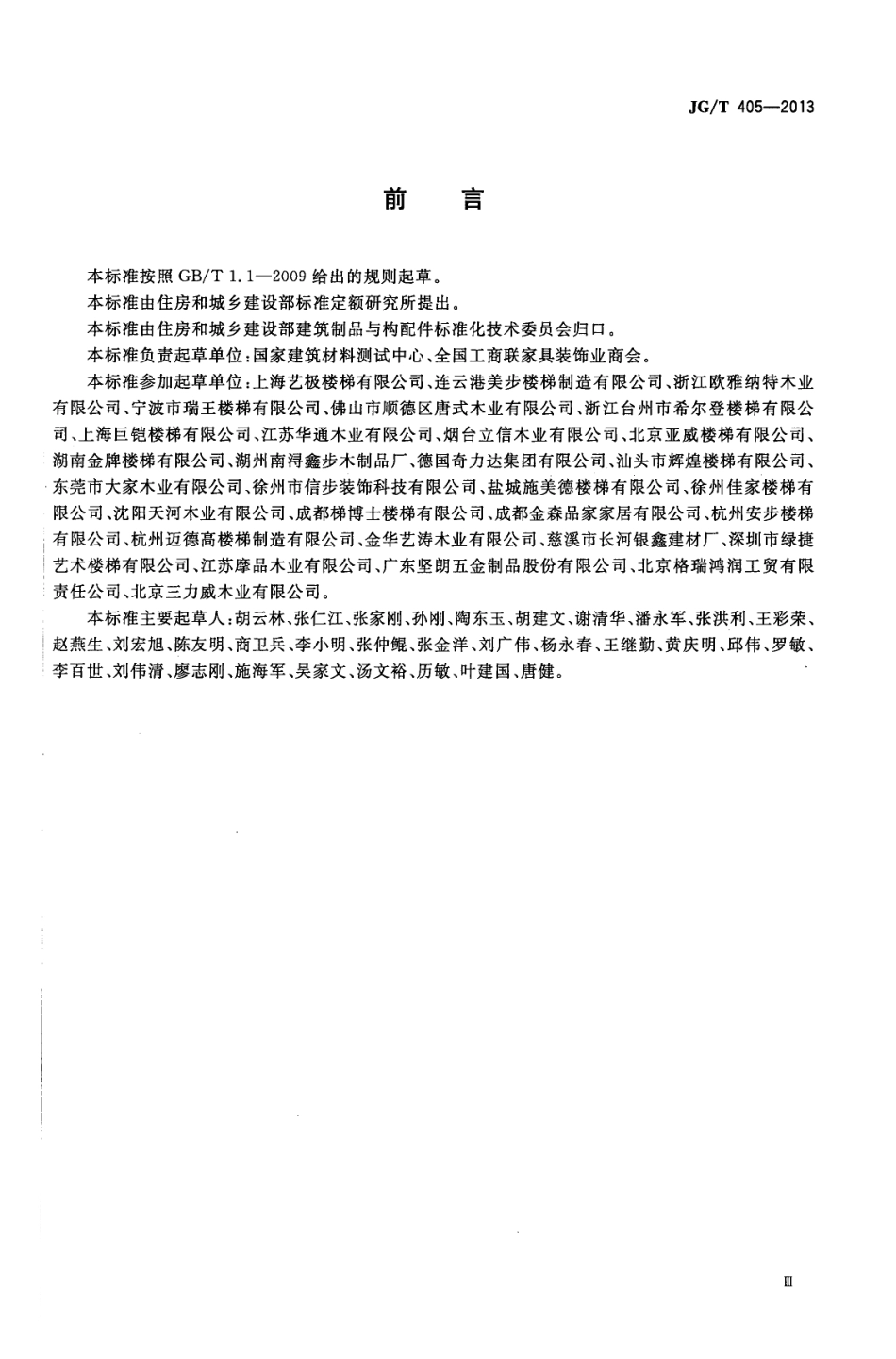 JGT405-2013 住宅内用成品楼梯.pdf_第3页
