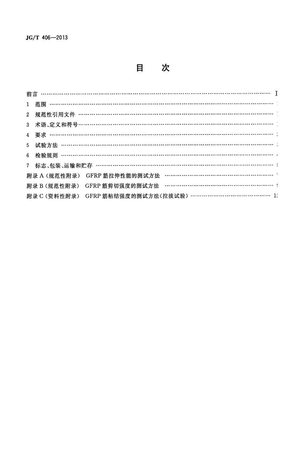 JGT406-2013 土木工程用玻璃纤维增强筋.pdf_第2页