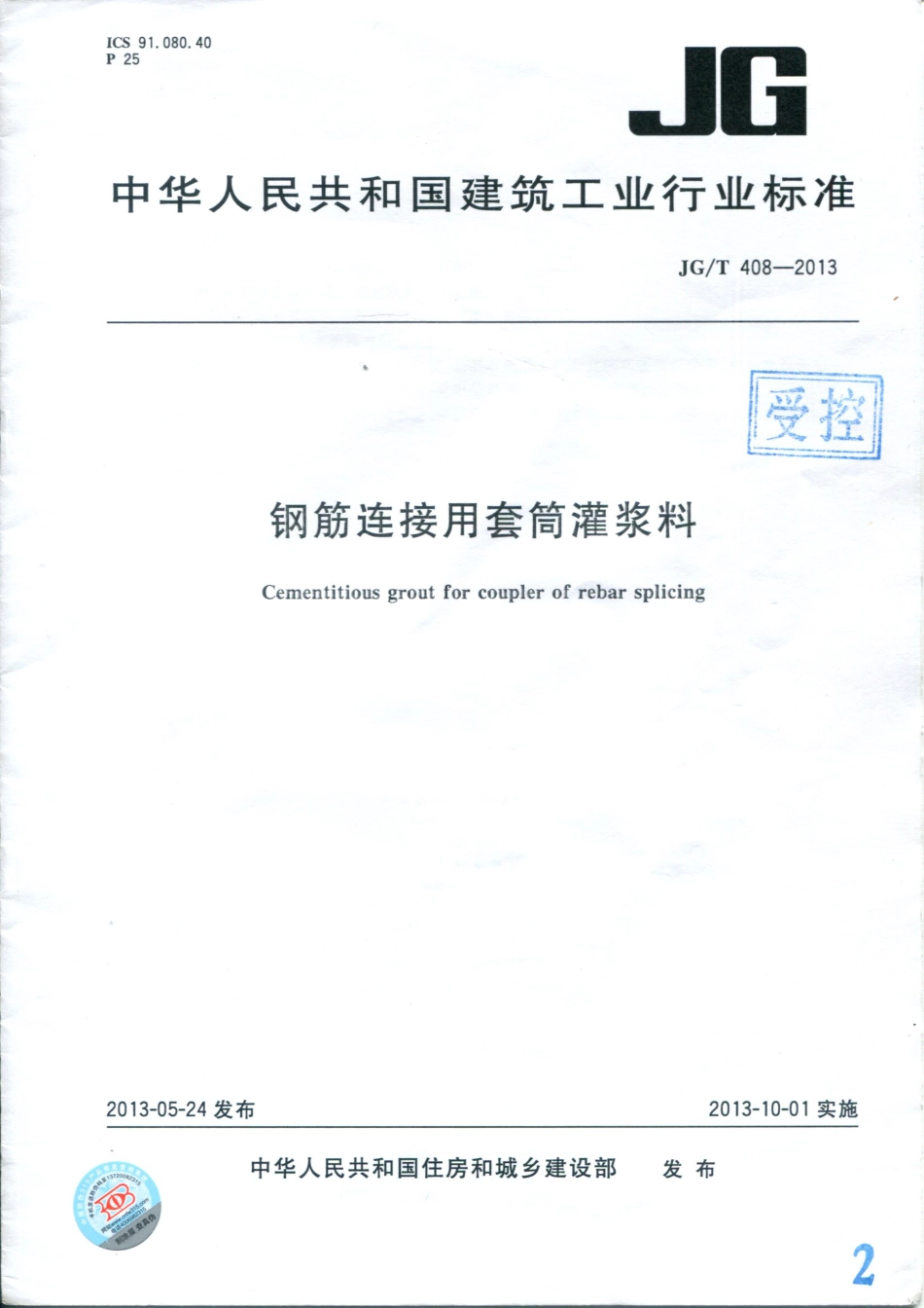 JGT408-2013 钢筋连接用套筒灌浆料.pdf_第1页