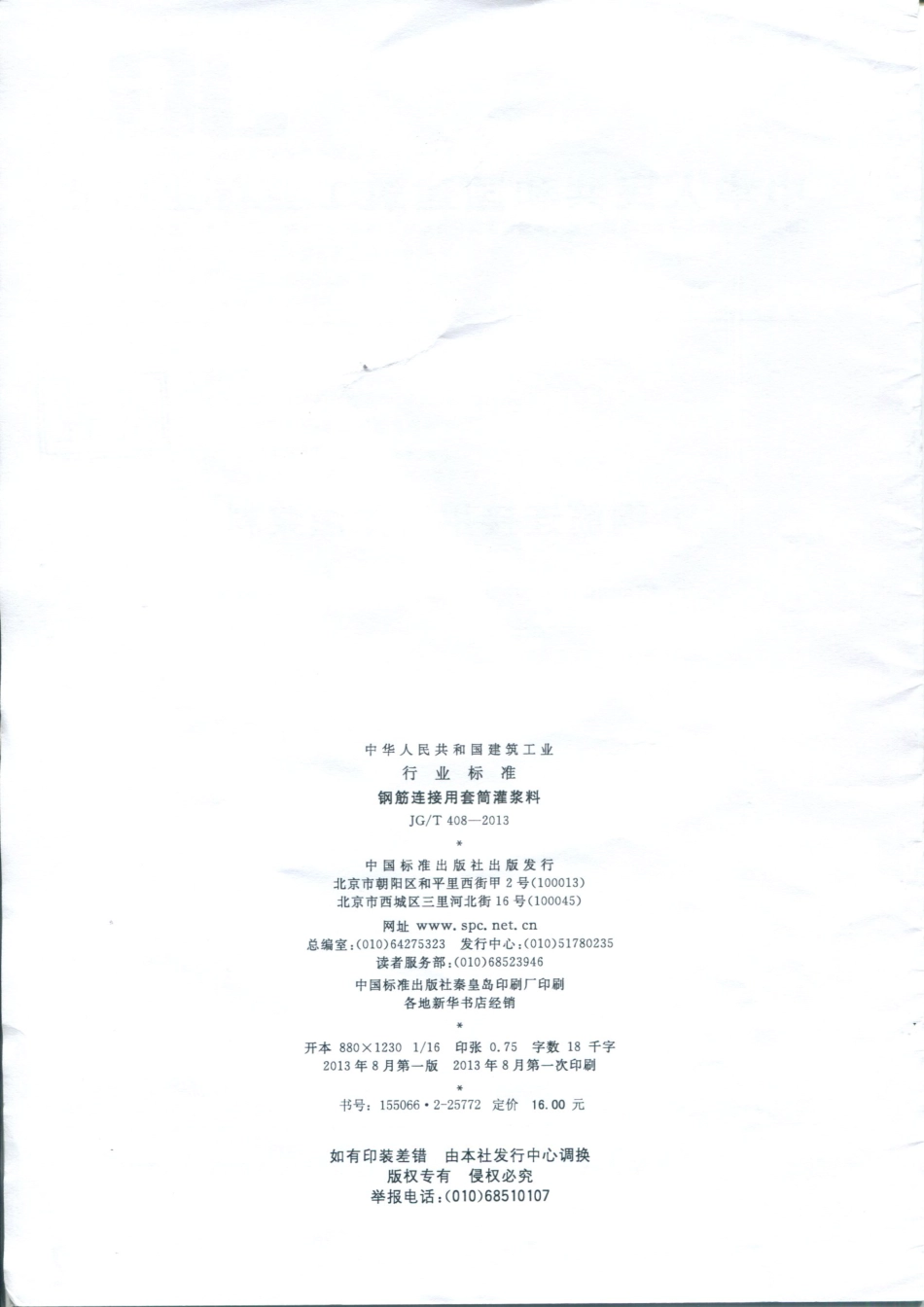 JGT408-2013 钢筋连接用套筒灌浆料.pdf_第2页