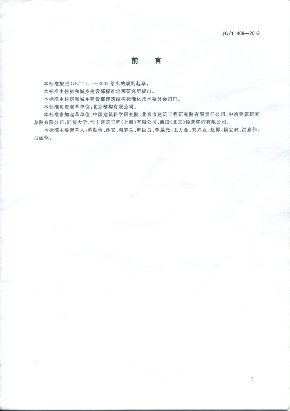 JGT408-2013 钢筋连接用套筒灌浆料.pdf_第3页