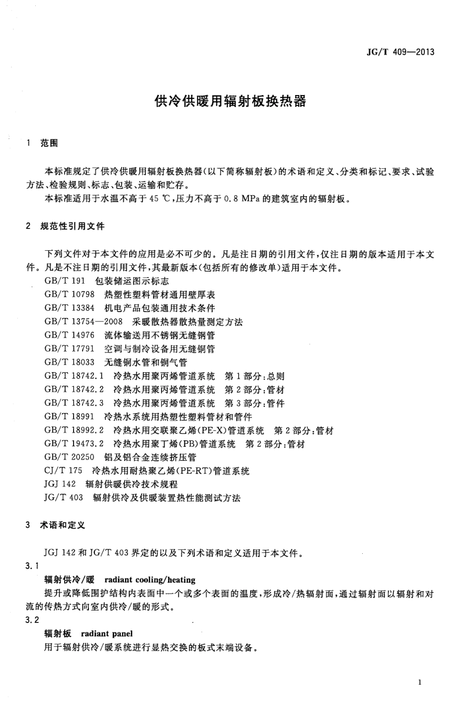 JGT409-2013 供冷供暖用辐射板换热器.pdf_第3页