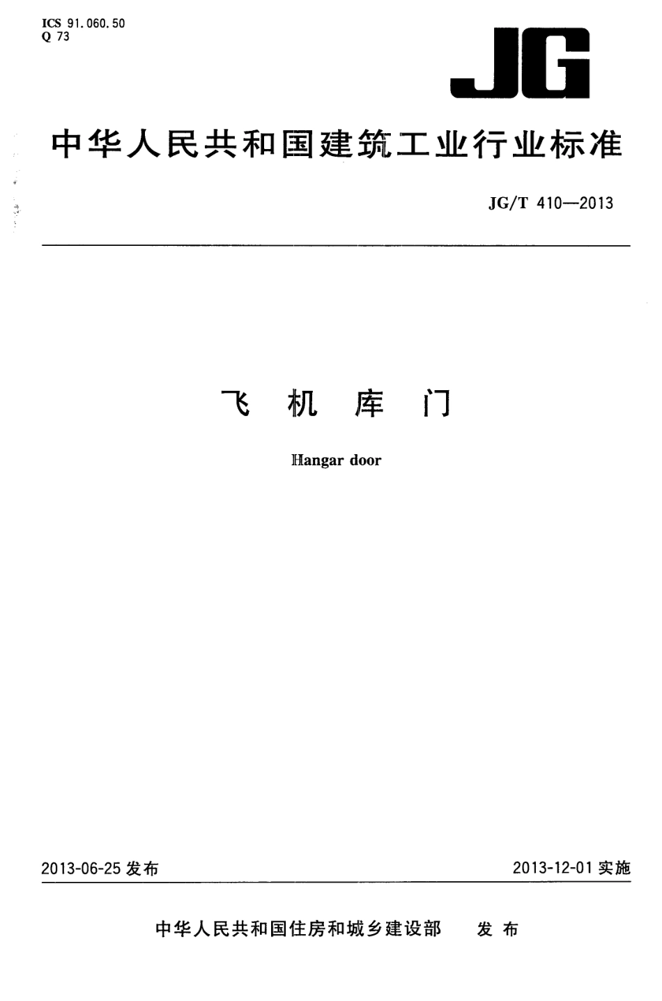 JGT410-2013 飞机库门.pdf_第1页