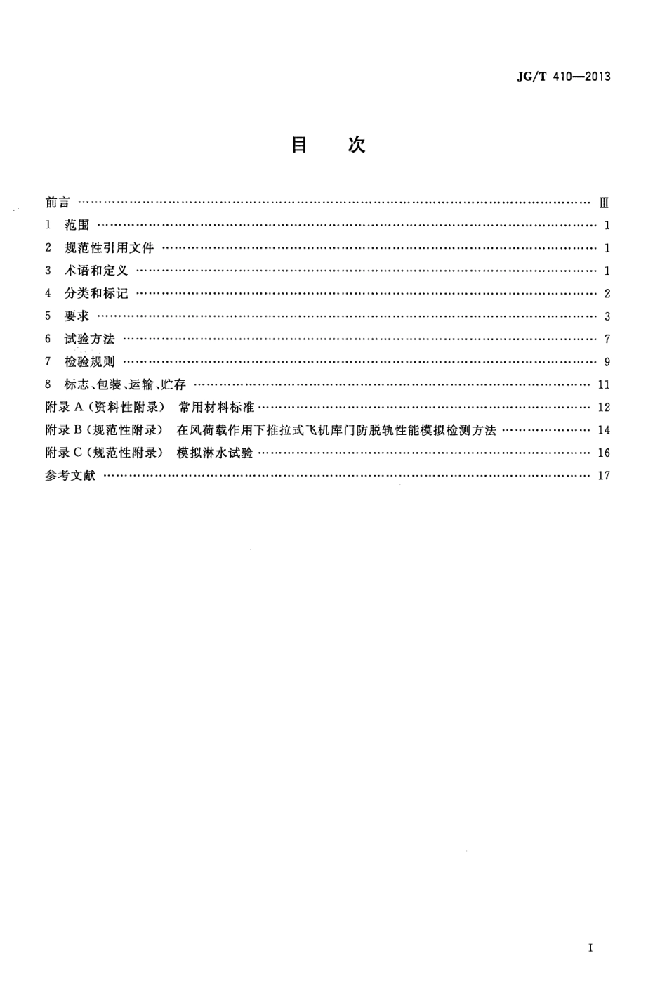 JGT410-2013 飞机库门.pdf_第2页