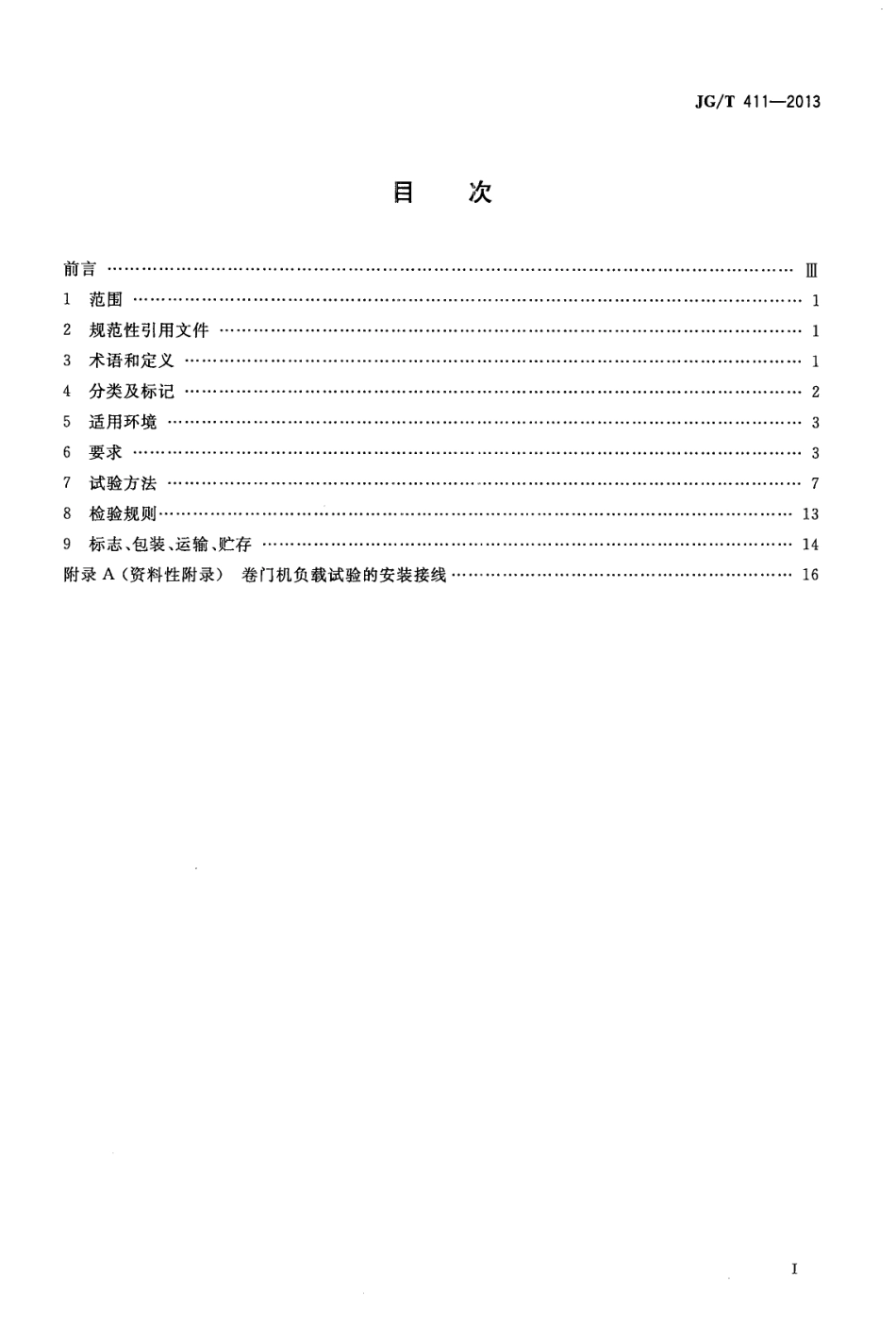 JGT411-2013 电动卷门开门机.pdf_第2页
