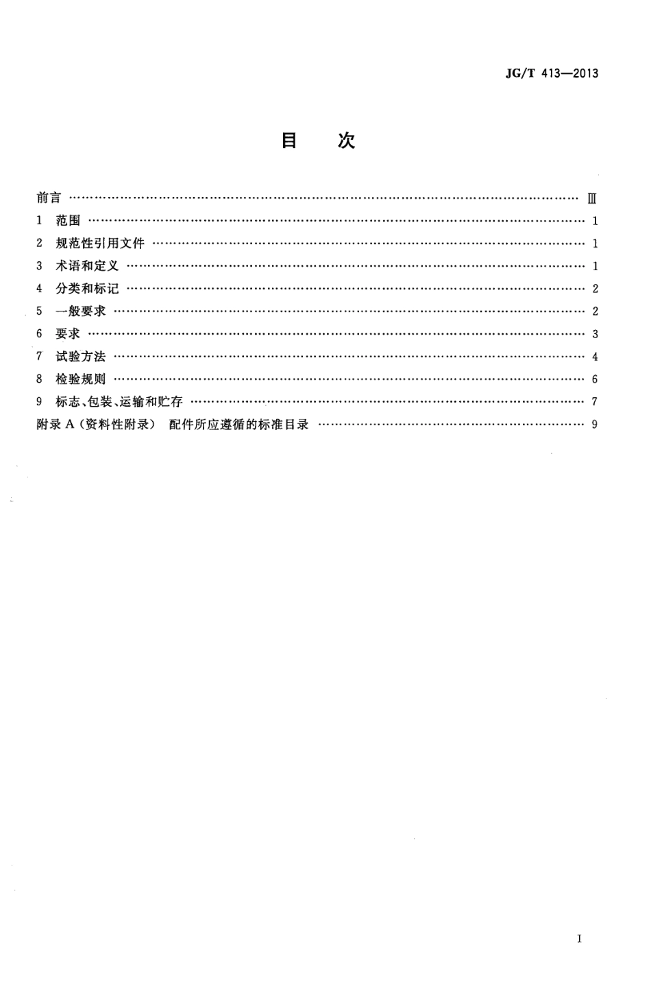 JGT413-2013 建筑用集成吊顶.pdf_第2页