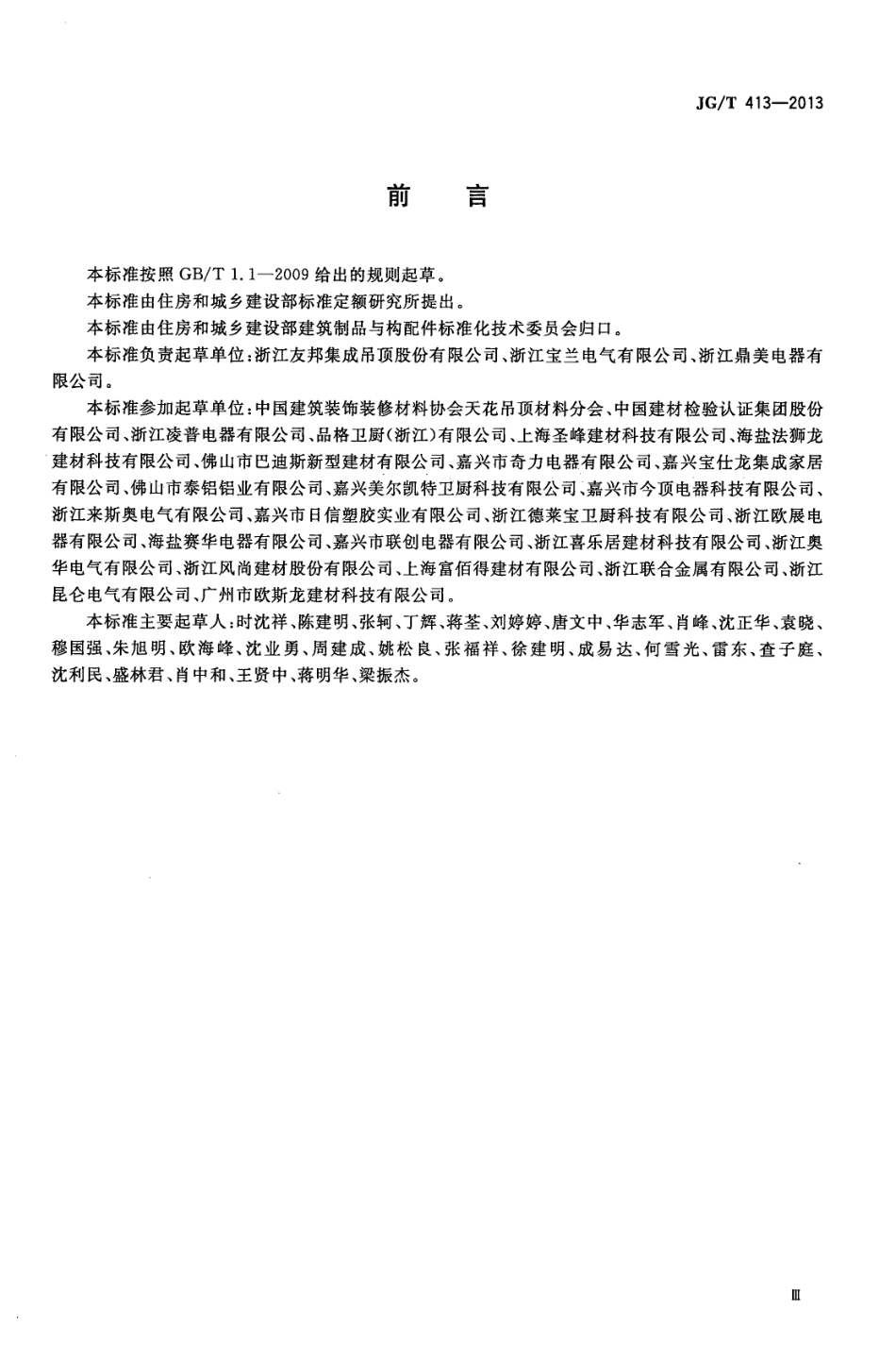 JGT413-2013 建筑用集成吊顶.pdf_第3页