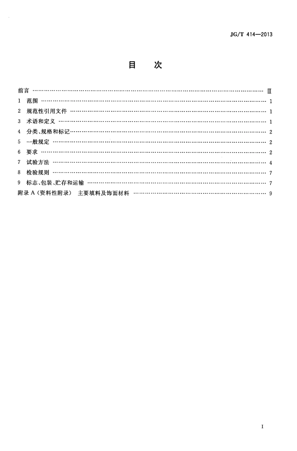 JGT414-2013 建筑用菱镁装饰板.pdf_第2页