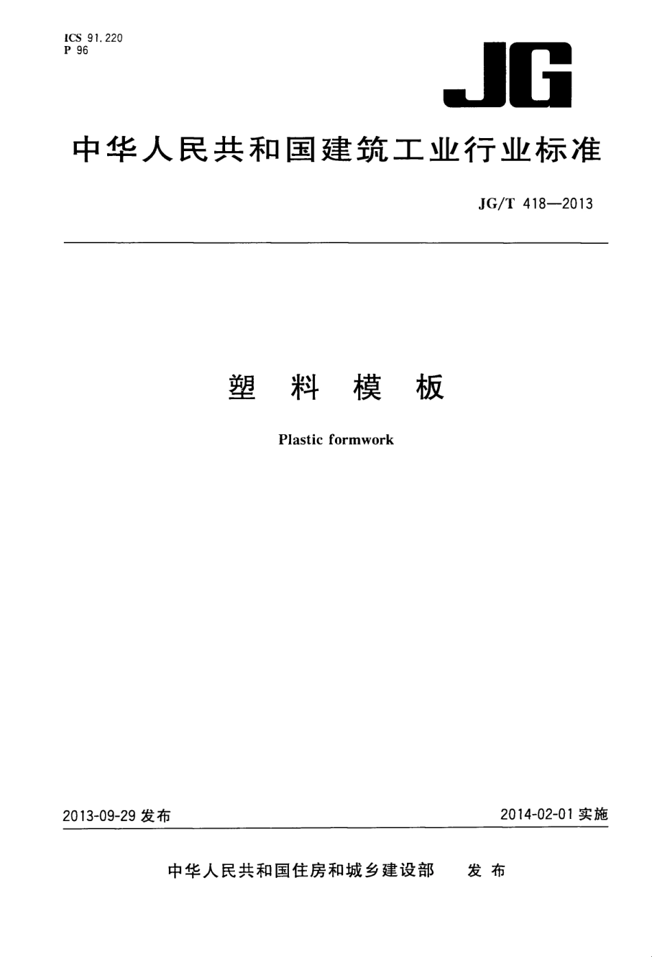 JGT418-2013 塑料模板.pdf_第1页
