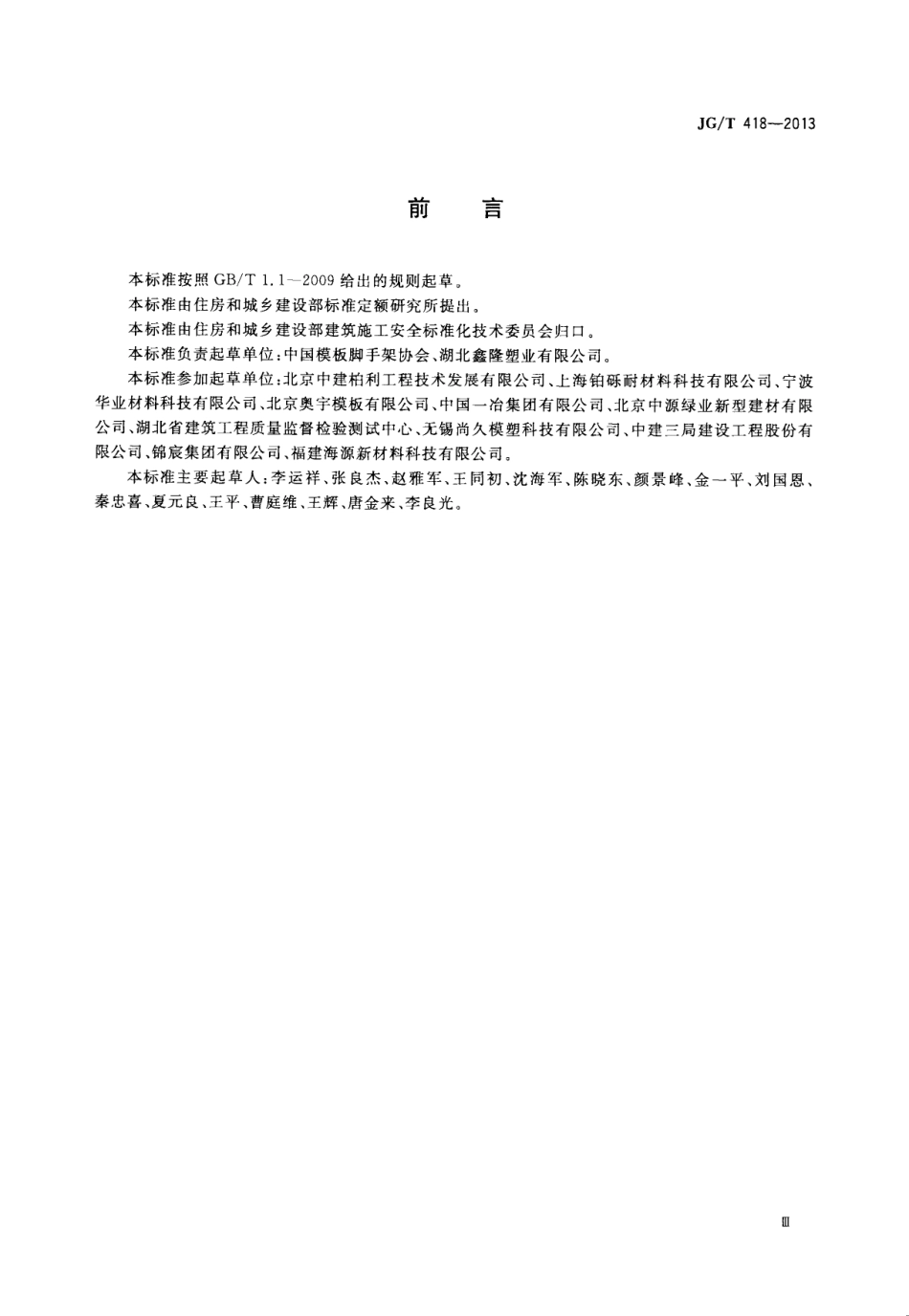 JGT418-2013 塑料模板.pdf_第3页
