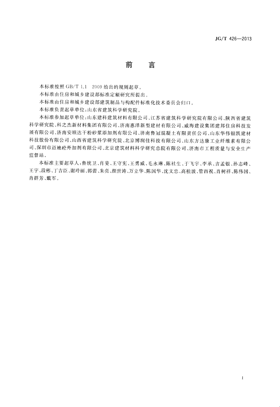 JGT426-2013 抹灰砂浆增塑剂.pdf_第2页
