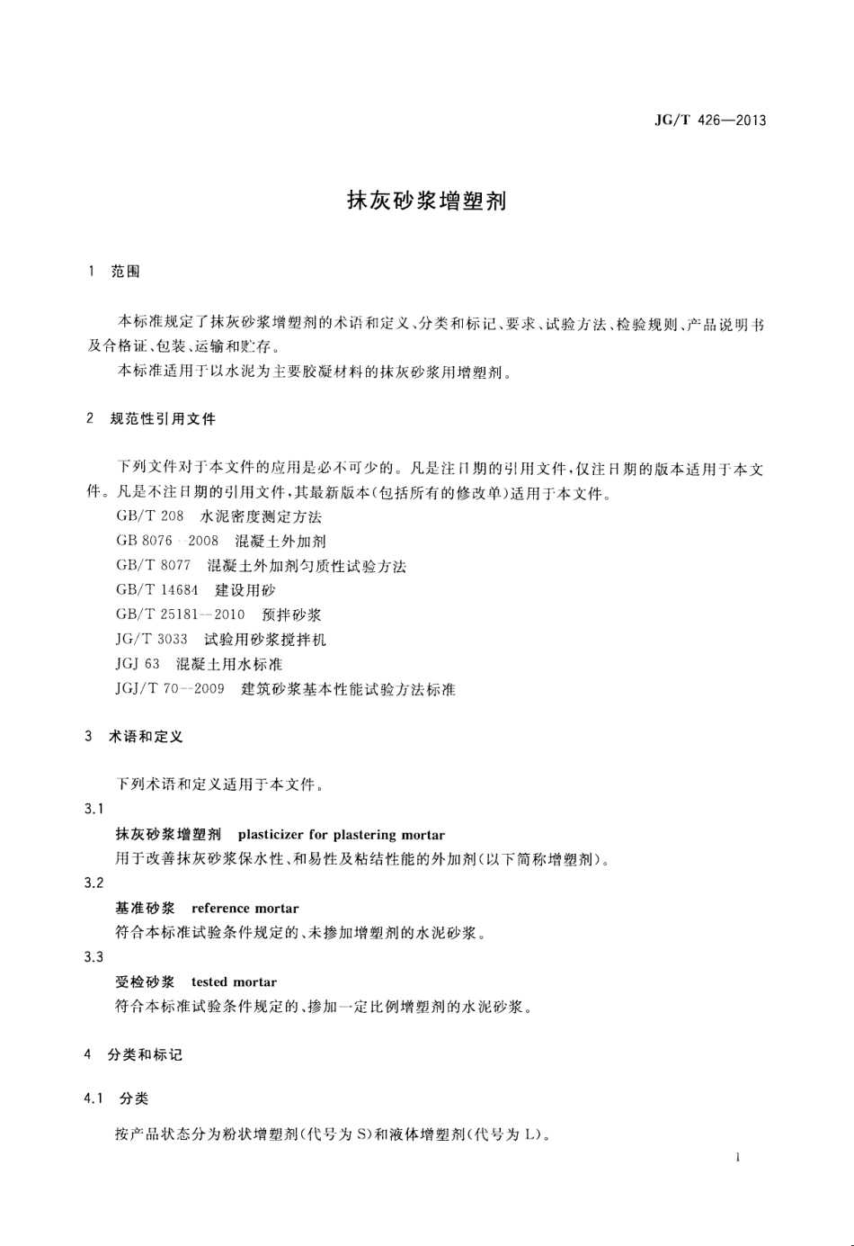 JGT426-2013 抹灰砂浆增塑剂.pdf_第3页