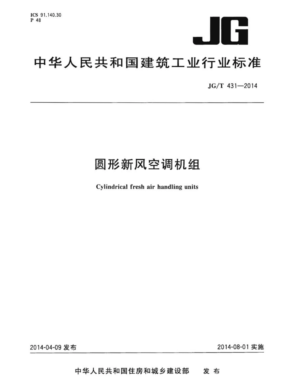JGT431-2014 圆形新风空调机组.pdf_第1页