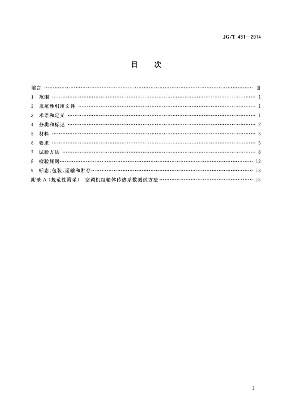 JGT431-2014 圆形新风空调机组.pdf_第2页