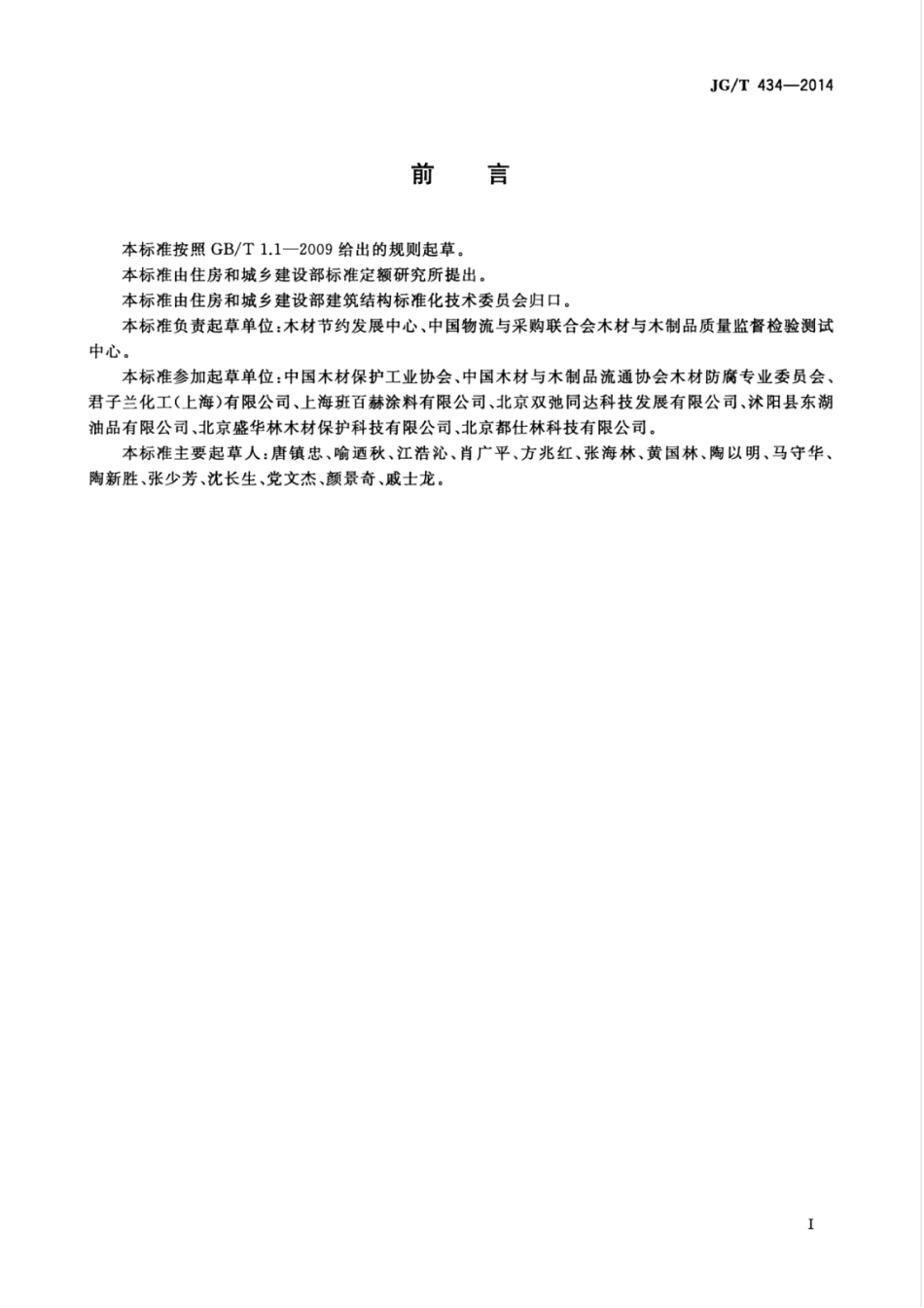 JGT434-2014 木结构防护木蜡油.pdf_第3页