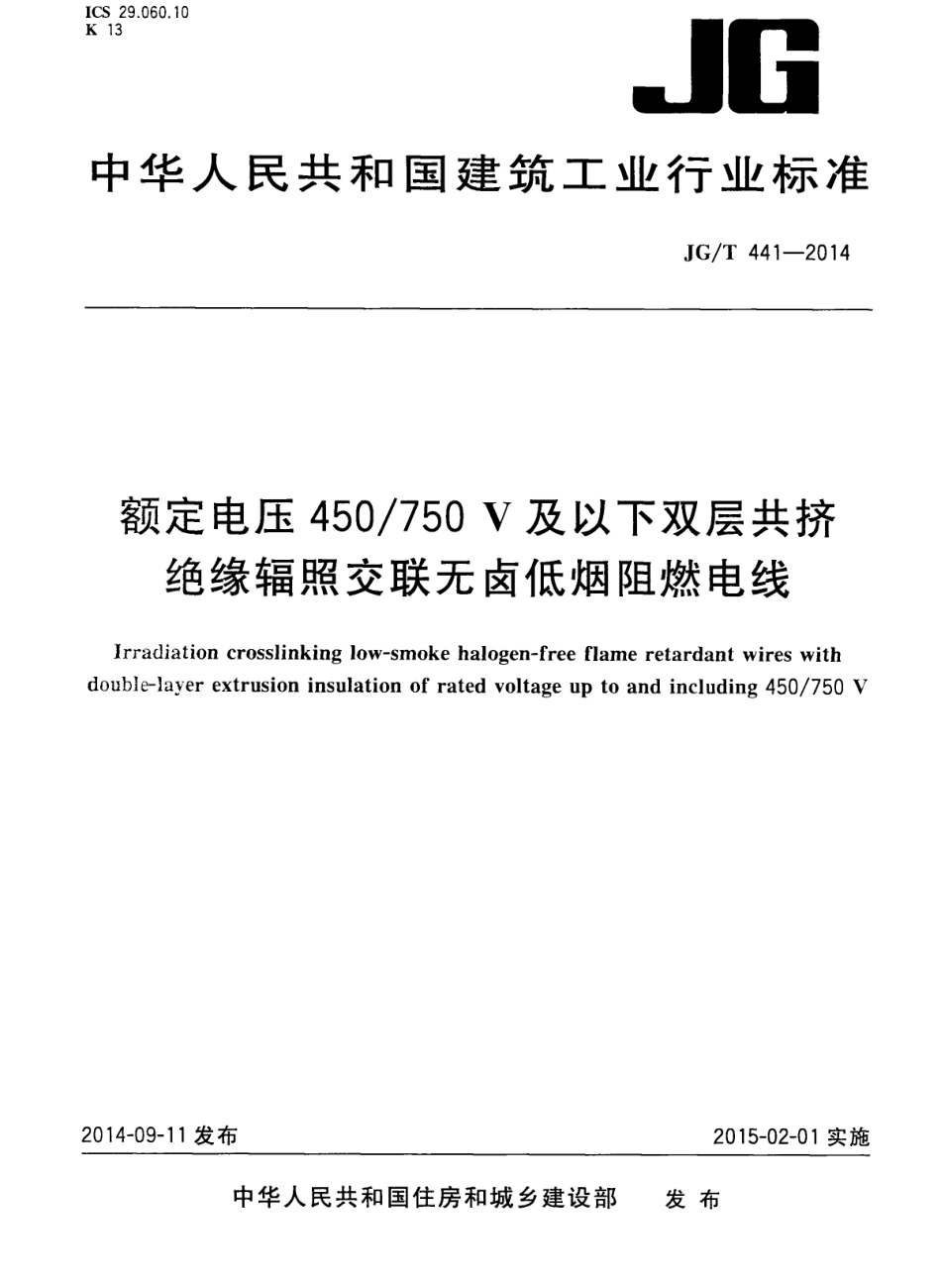 JGT441-2014 额定电压450／750v及以下双层共挤绝缘辐照交联无卤低烟阻燃电线.pdf_第1页