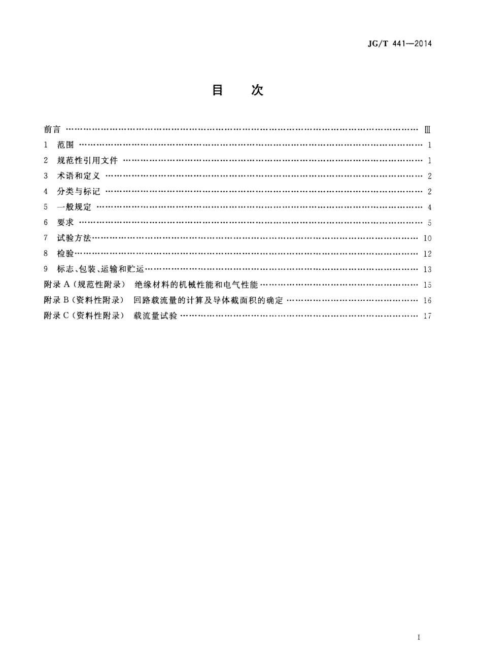 JGT441-2014 额定电压450／750v及以下双层共挤绝缘辐照交联无卤低烟阻燃电线.pdf_第2页