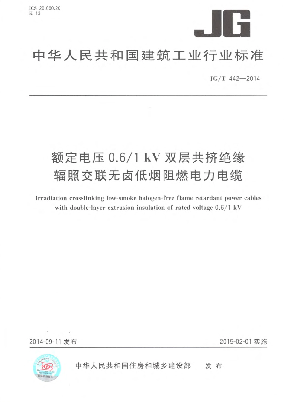 JGT442-2014 额定电压0.6∕1kV双层共挤绝缘辐照交联无卤低烟阻燃电力电缆.pdf_第1页