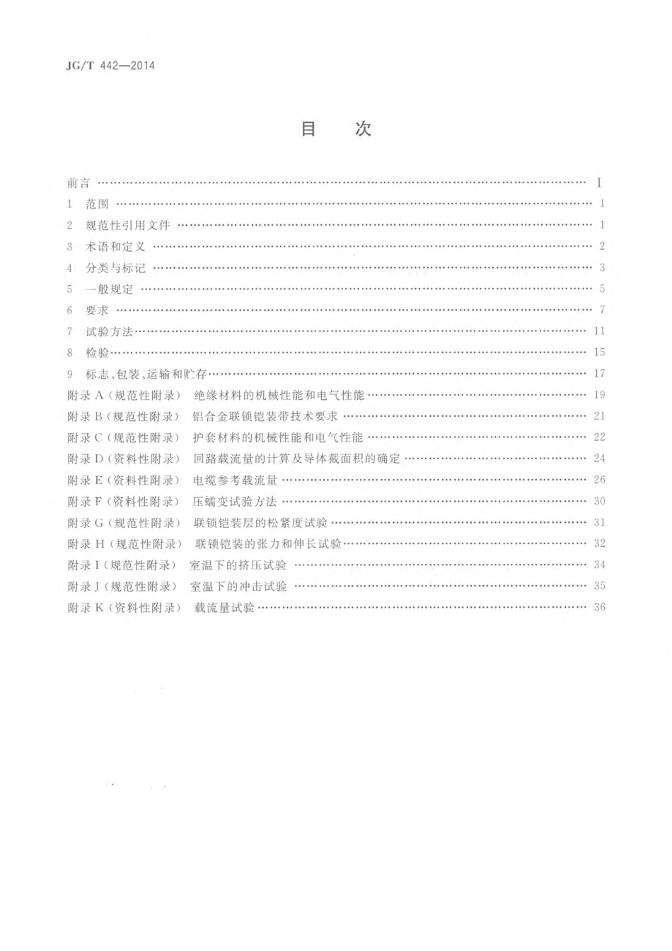 JGT442-2014 额定电压0.6∕1kV双层共挤绝缘辐照交联无卤低烟阻燃电力电缆.pdf_第2页