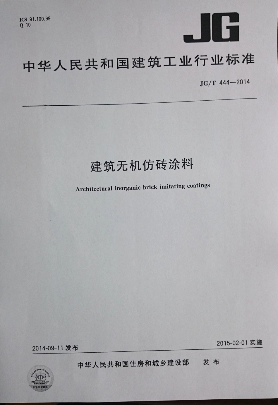 JGT444-2014 建筑无机仿砖涂料.pdf_第1页