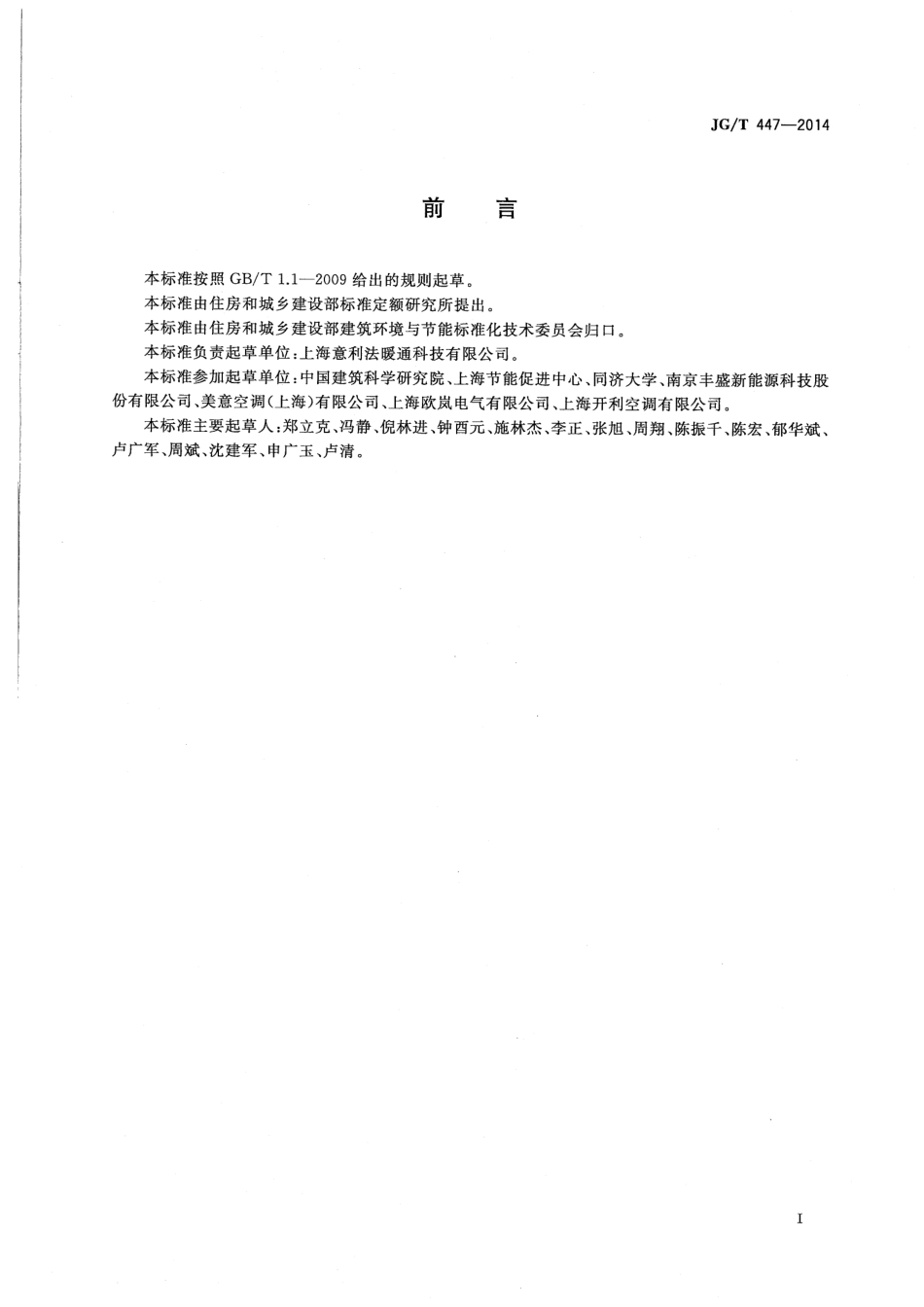 JGT447-2014 模块式空调机房设备.pdf_第3页