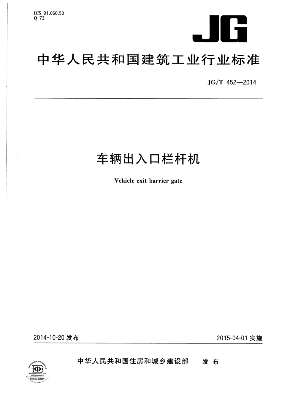 JGT452-2014 车辆出入口栏杆机.pdf_第1页