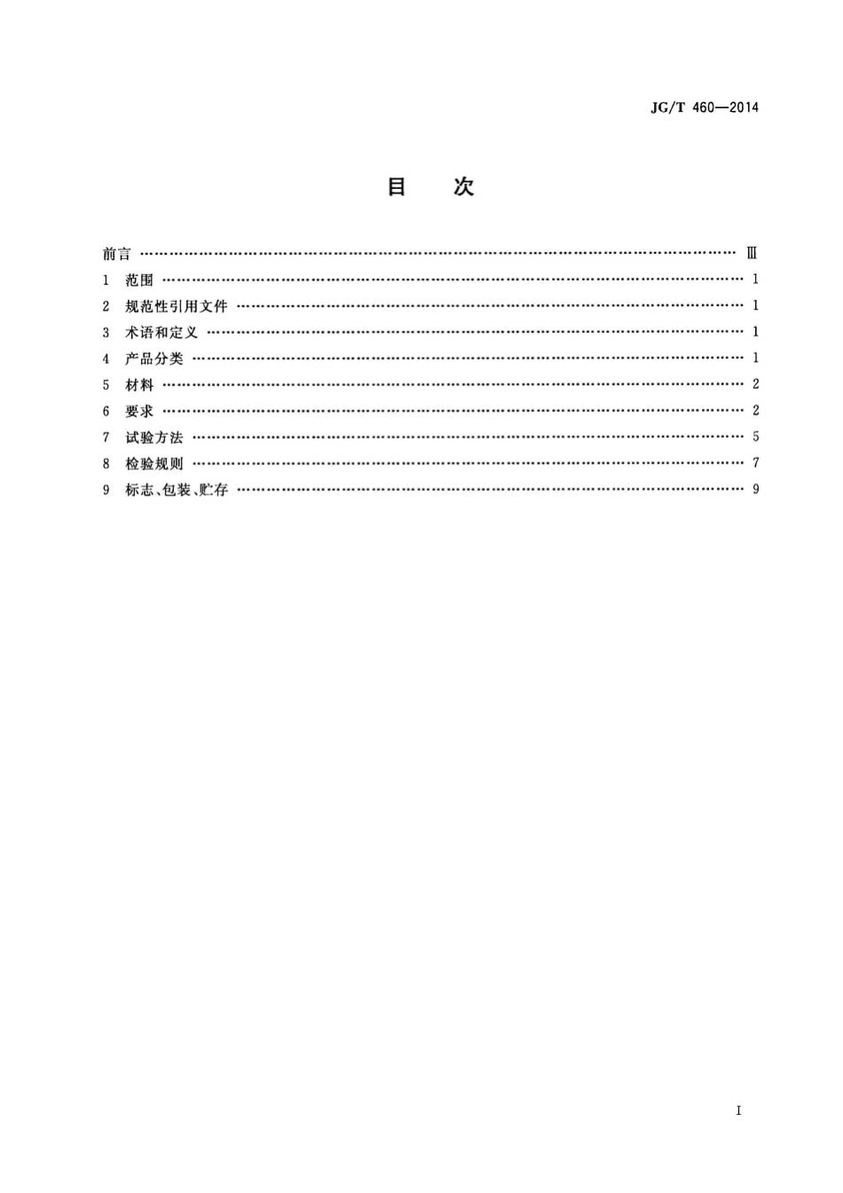 JGT460-2014 排烟天窗节能型材技术条件.pdf_第2页