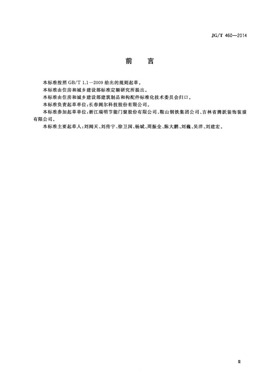 JGT460-2014 排烟天窗节能型材技术条件.pdf_第3页