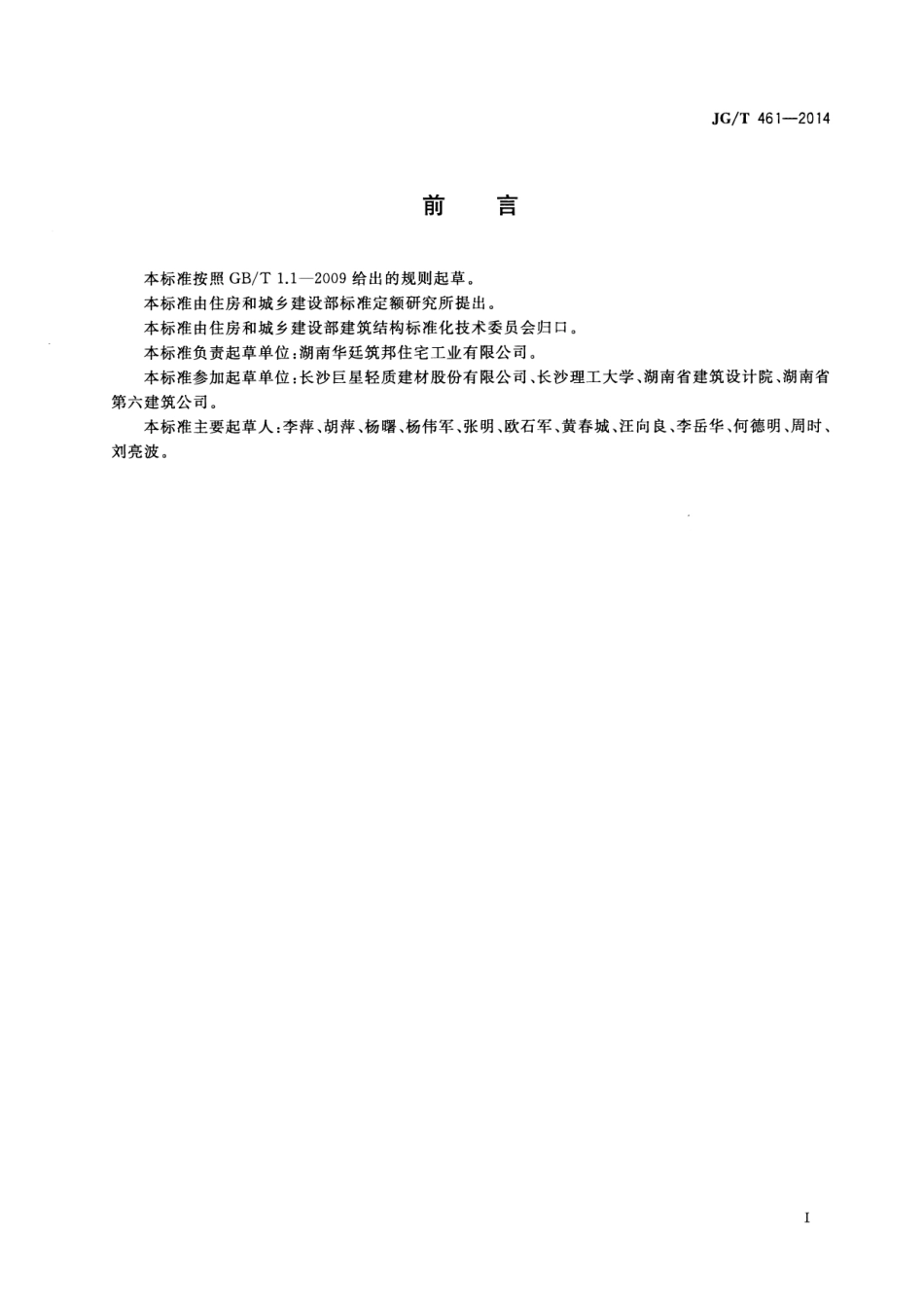 JGT461-2014 倒T形预应力叠合模板.pdf_第2页