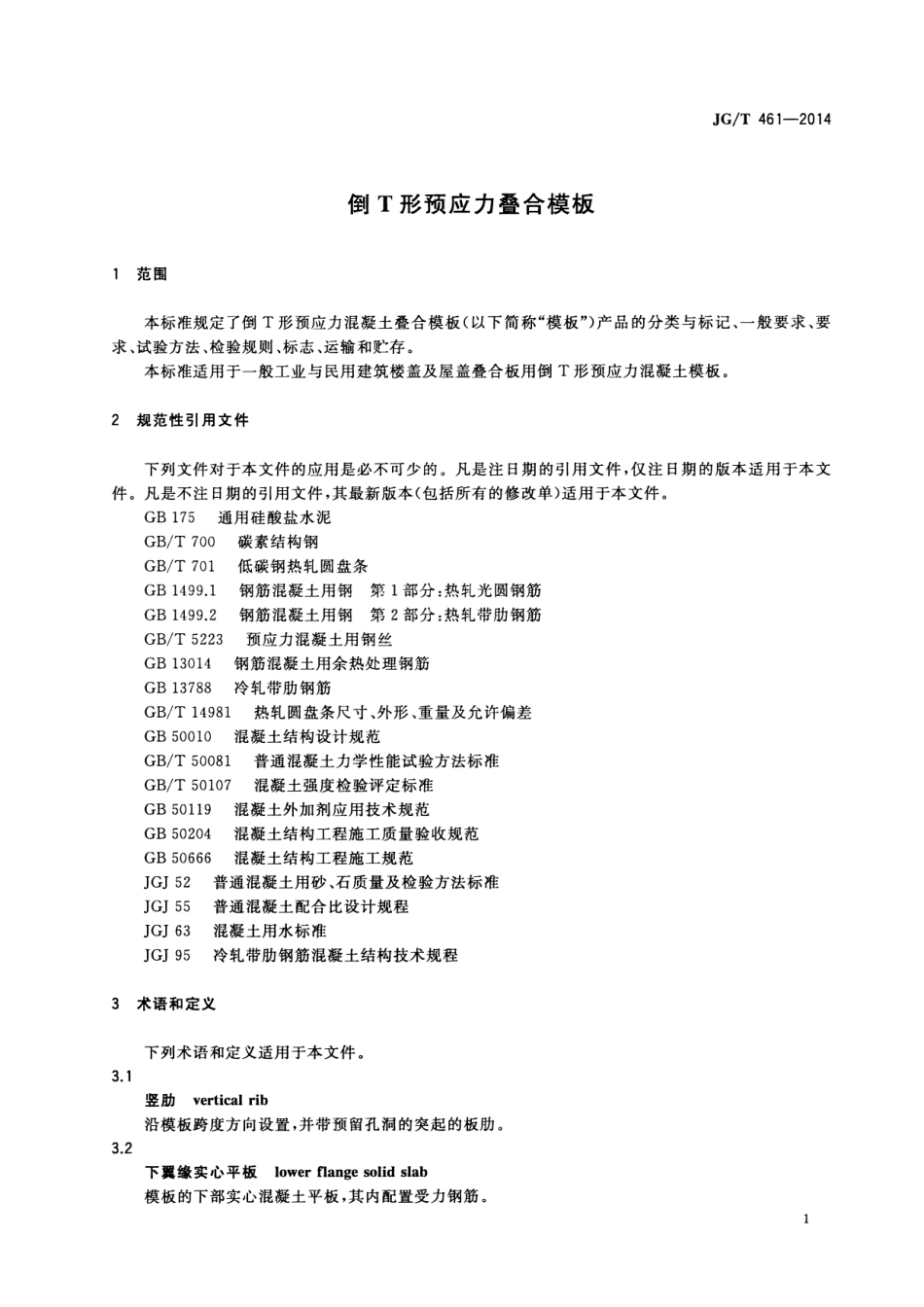 JGT461-2014 倒T形预应力叠合模板.pdf_第3页