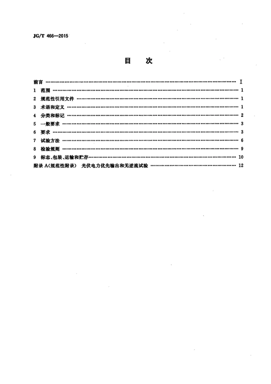 JGT466-2015 建筑光伏系统 无逆流并网逆变装置.pdf_第2页