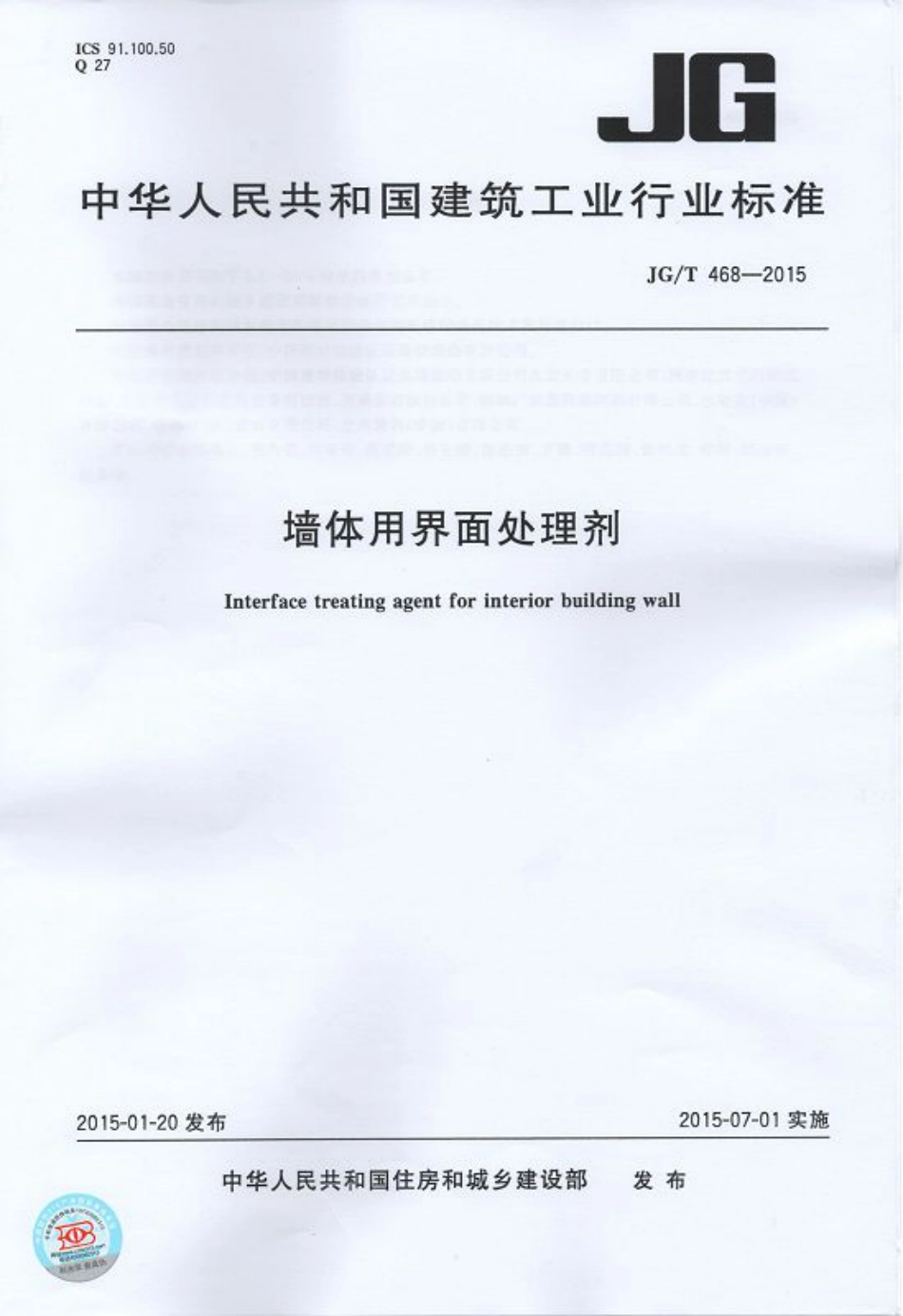 JGT468-2015 墙体用界面处理剂.pdf_第1页