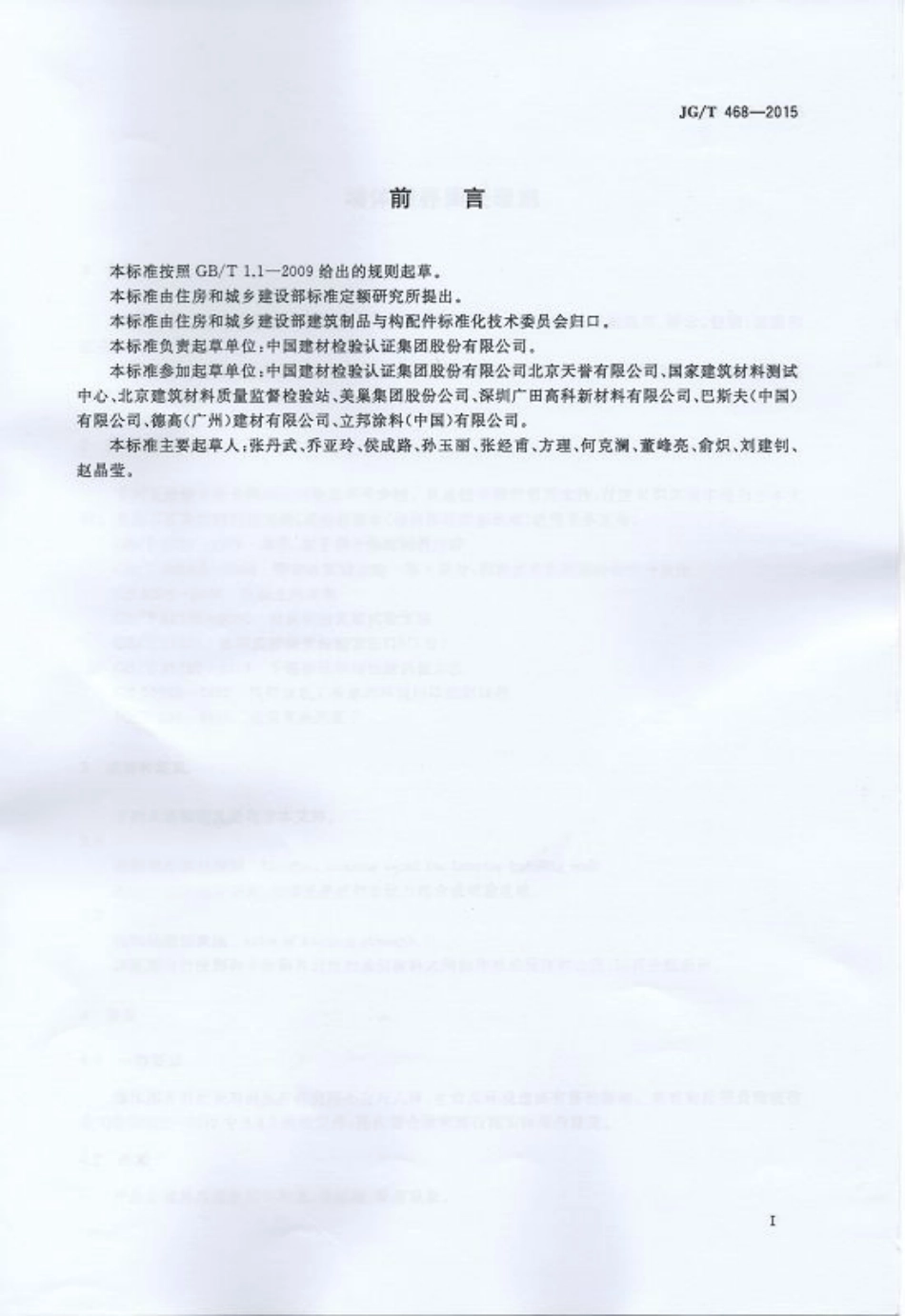 JGT468-2015 墙体用界面处理剂.pdf_第2页
