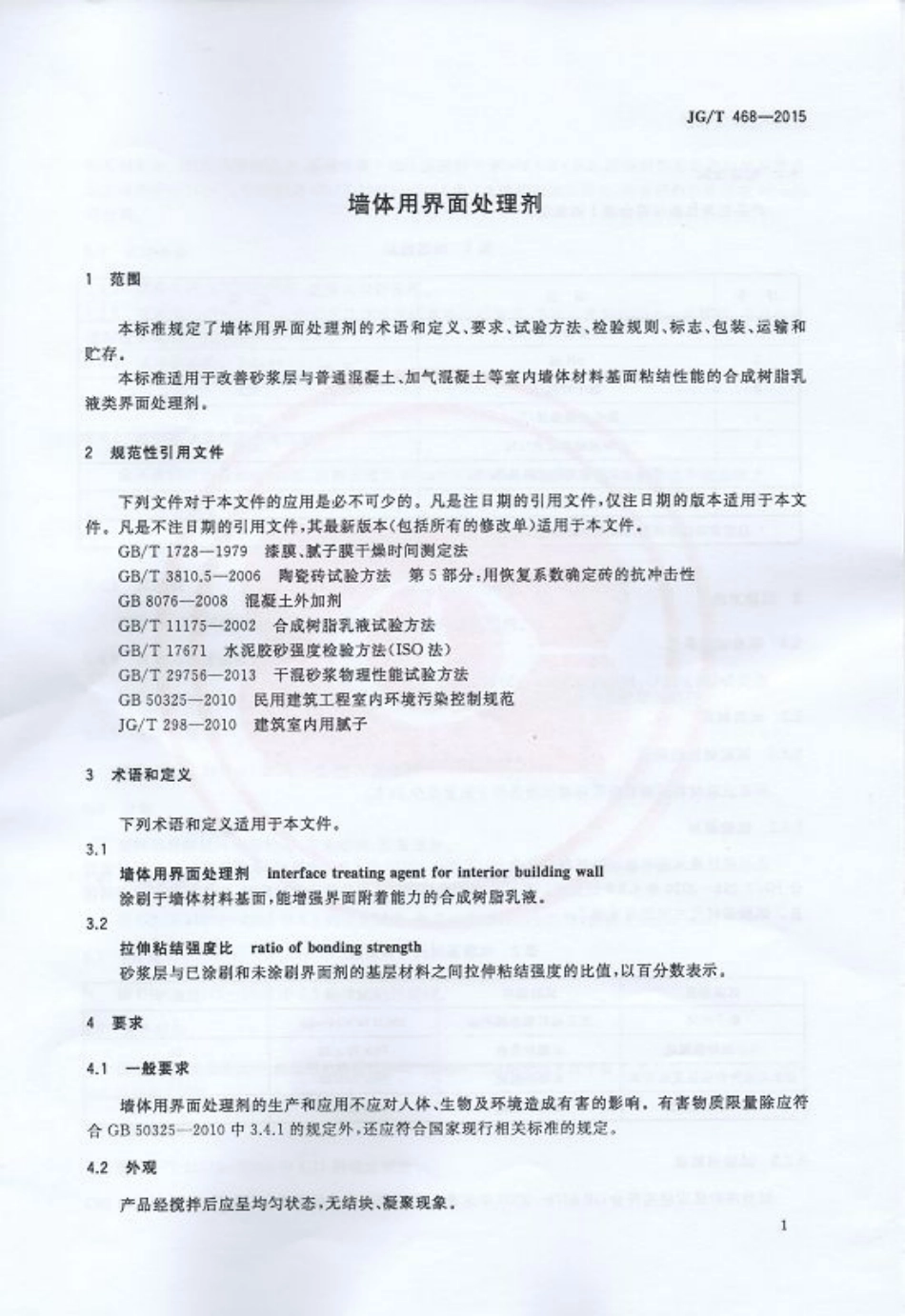 JGT468-2015 墙体用界面处理剂.pdf_第3页