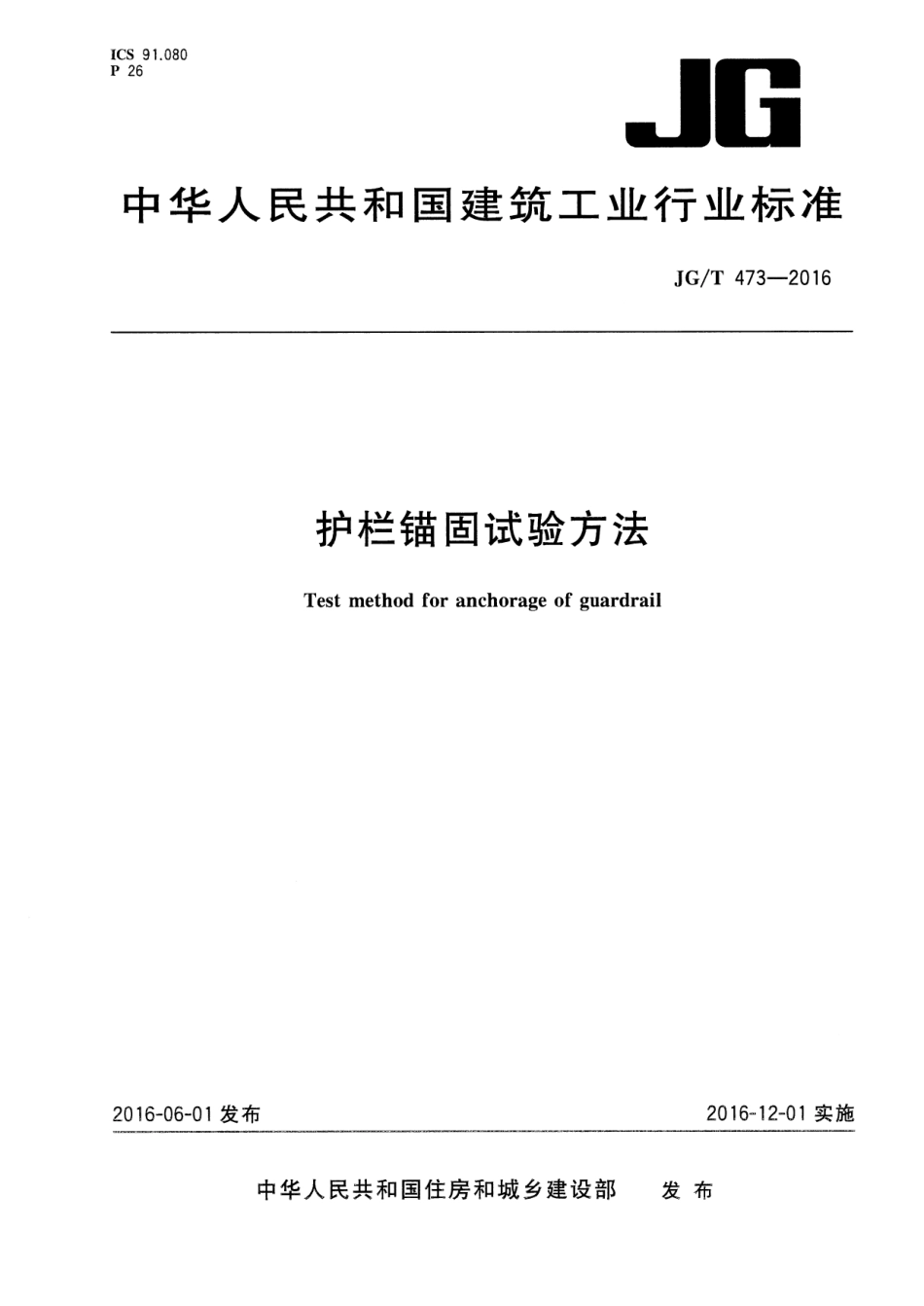 JGT473-2016 护栏锚固试验方法.pdf_第1页
