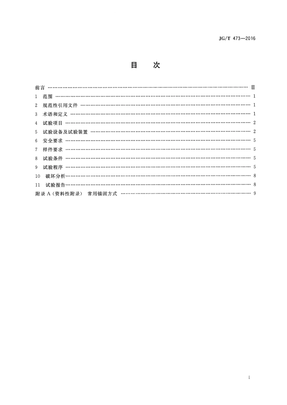 JGT473-2016 护栏锚固试验方法.pdf_第2页