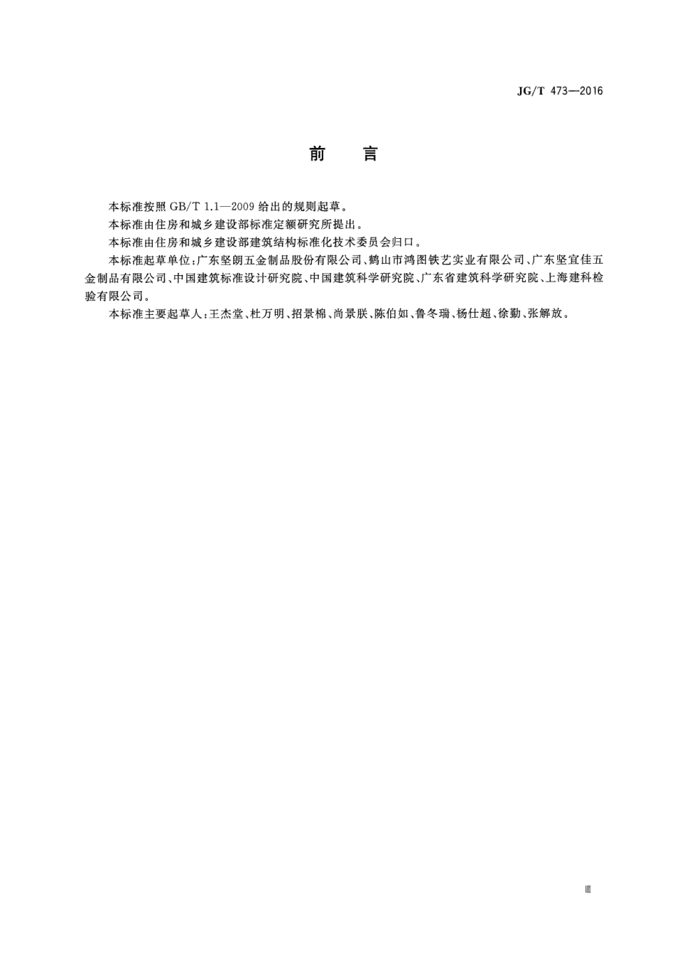 JGT473-2016 护栏锚固试验方法.pdf_第3页