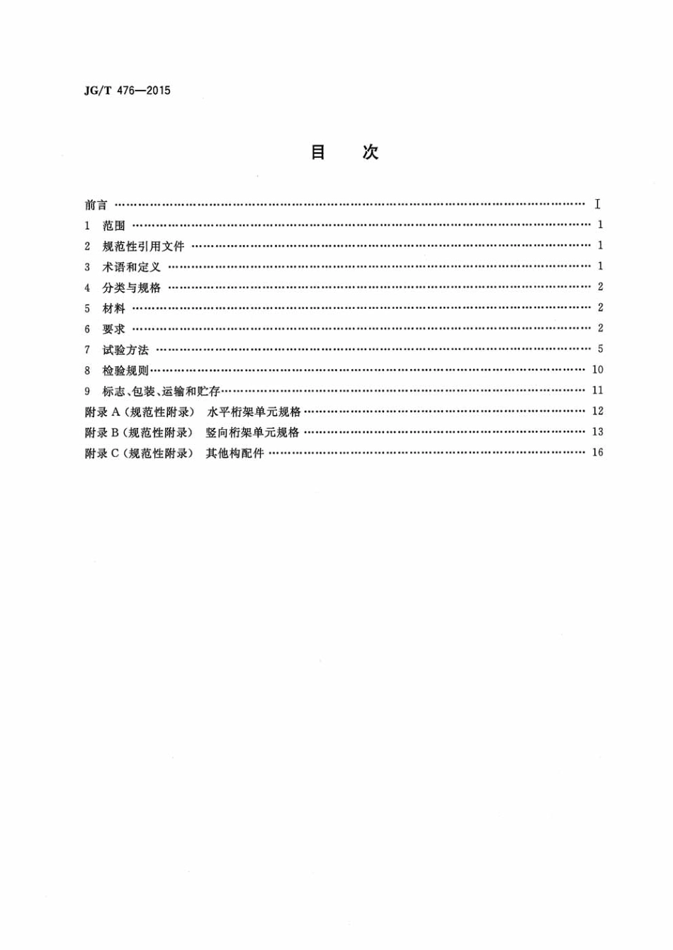JGT476-2015 建筑用组装式桁架及支撑.pdf_第2页
