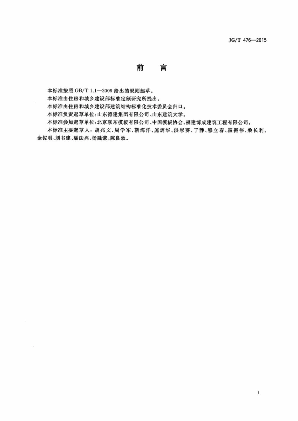 JGT476-2015 建筑用组装式桁架及支撑.pdf_第3页