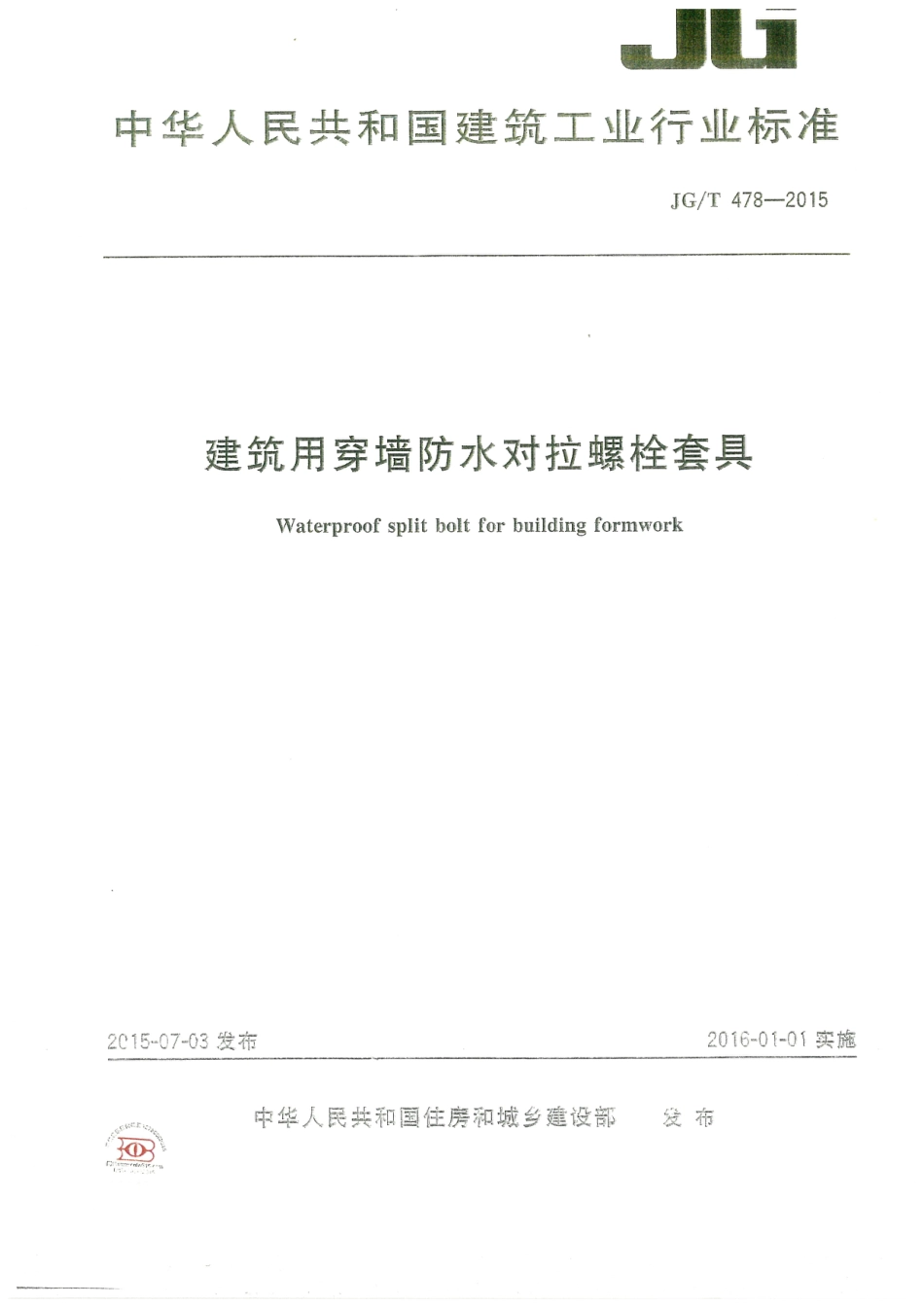 JGT478-2015 建筑用穿墙防水对拉螺栓套具.pdf_第1页