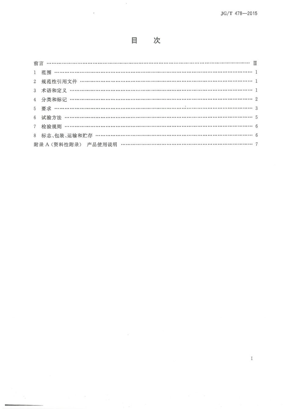 JGT478-2015 建筑用穿墙防水对拉螺栓套具.pdf_第2页