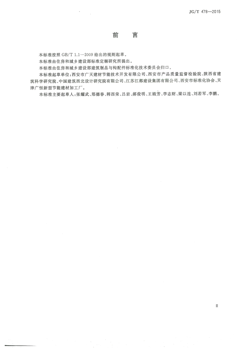 JGT478-2015 建筑用穿墙防水对拉螺栓套具.pdf_第3页