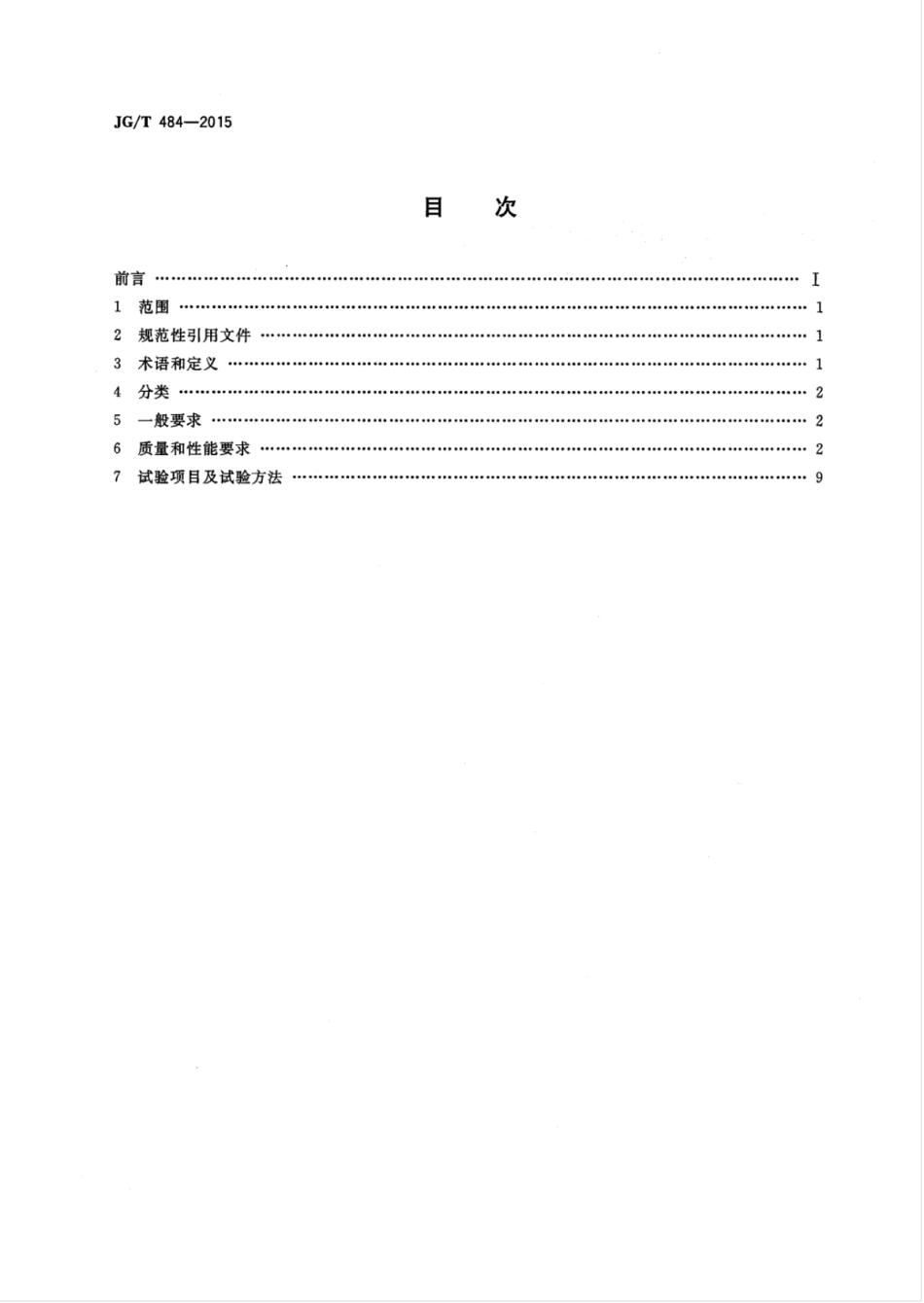 JGT484-2015 室内外陶瓷墙地砖通用技术要求.pdf_第2页