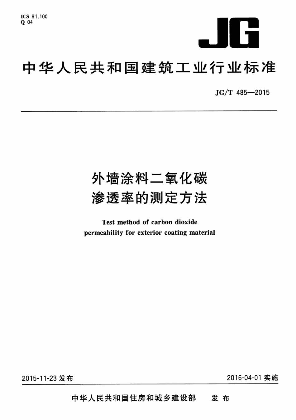 JGT485-2015 外墙涂料二氧化碳渗透率的测定方法.pdf_第1页