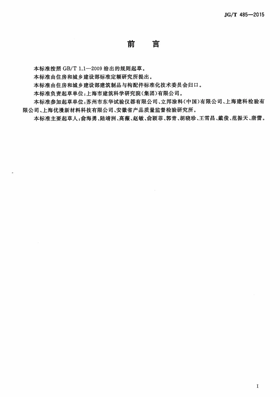 JGT485-2015 外墙涂料二氧化碳渗透率的测定方法.pdf_第2页
