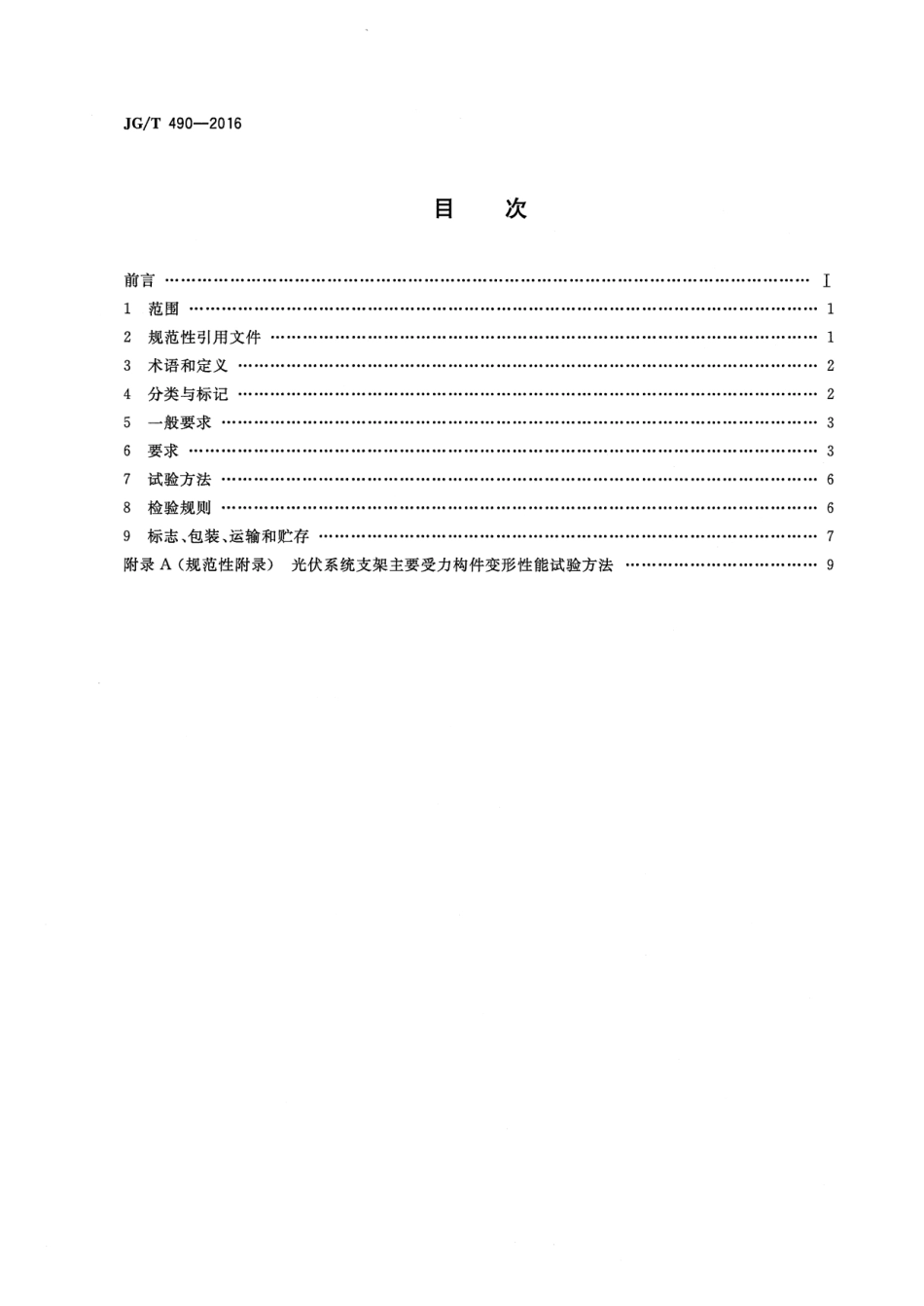 JGT490-2016 太阳能光伏系统支架通用技术要求.pdf_第2页
